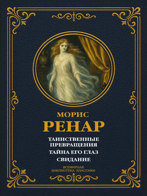 cover image of Таинственные превращения; Тайна его глаз; Свидание